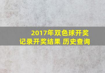 2017年双色球开奖记录开奖结果 历史查询